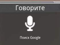 Google улучшает функцию голосового поиска