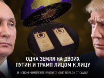 Путин и Трамп лицом к лицу — в новом комплекте iPhone 7 от Caviar