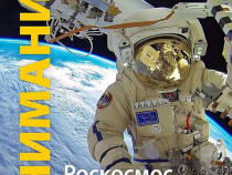 «Роскосмос» начал набирать будущих космонавтов