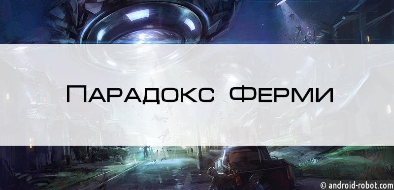 Парадокс Ферми
