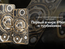 В России создан первый в мире iPhone с турбийоном