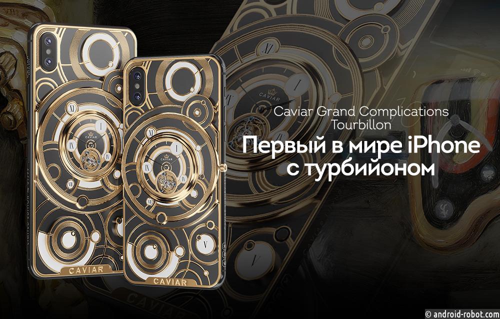В России создан первый в мире iPhone с турбийоном