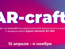 15 апреля стартует конкурс для молодых разработчиков AR-приложений AR-craft