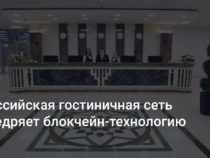 Гостиничный бизнес внедряет блокчейн технологию — Совместный пилотный проект ГК «Севастополь» и международной компании Credits