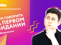 Приложение Мамба научит правильно строить отношения