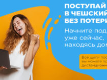 Дистанционная подготовка и поступление в вузы Чехии – тренд 2020-2021 года
