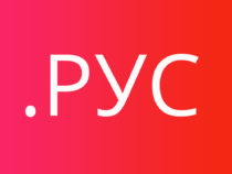 Домен .РУС – готовая инфраструктура интернета Союзного государства России и Белоруссии