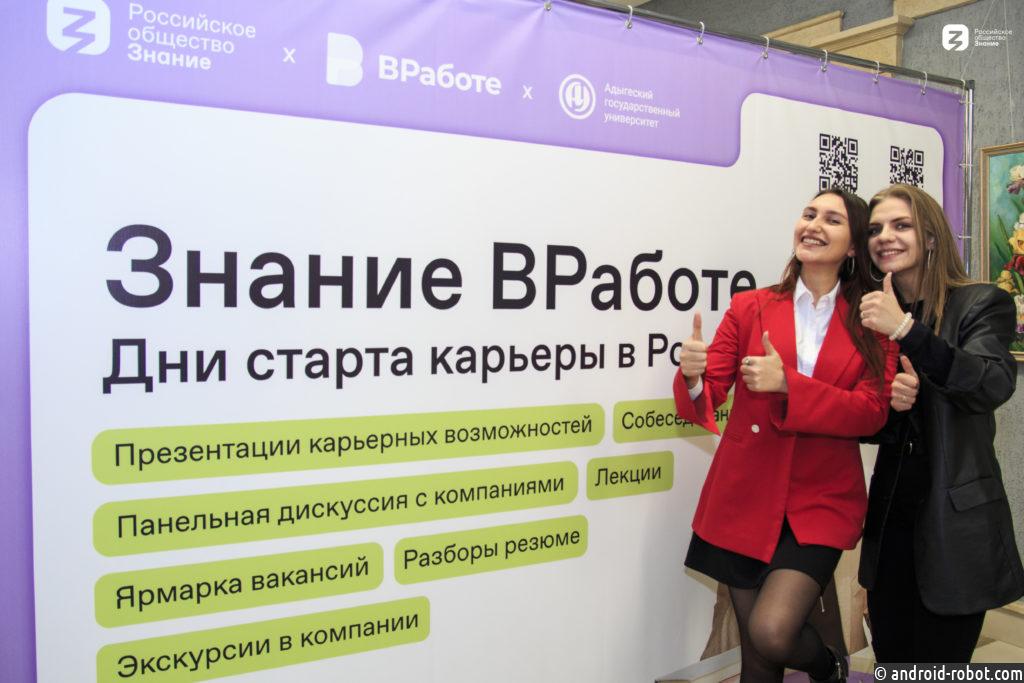 Эксперты Российского общества «Знание» и портала «ВРаботе» рассказали молодежи Майкопа о карьерных перспективах