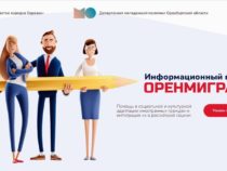 Интернет-портал для трудовых мигрантов запустили в Оренбурге