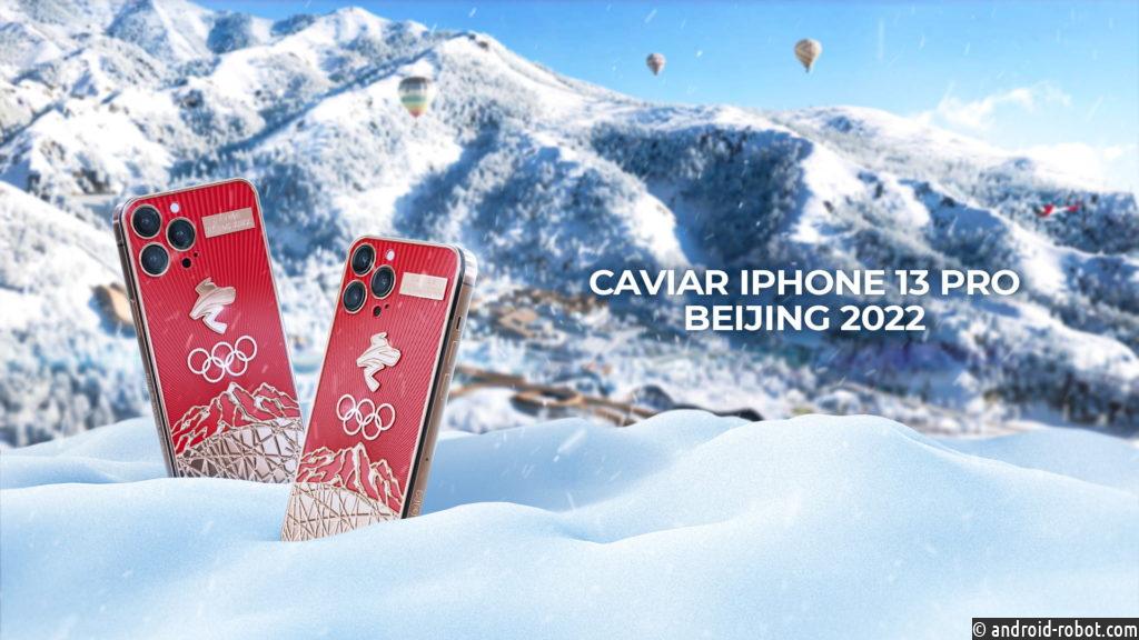 Caviar представил два золотых iPhone 13 Pro, посвященные Олимпиаде 2022 в Пекине