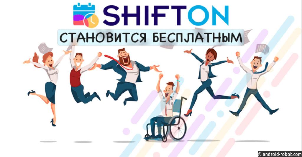 Сервис работы с сотрудниками Shifton становится бесплатным