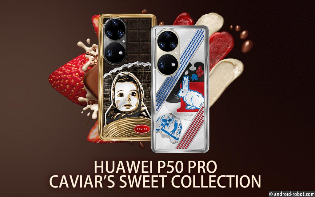 Huawei P50 Pro превратили в шоколад “Аленка” и конфету “Белый Кролик”