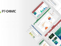 «Р7» объявил о запуске облачного офиса по подписке