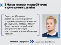В Москве создан межотраслевой кластер 3D-печати и промышленного дизайна