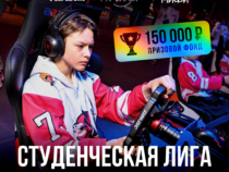 В Москве стартует студенческий турнир по кибергонкам