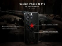 К 80-летию Победы в Великой Отечественной войне украсили iPhone 16 Pro автоматом Калашникова