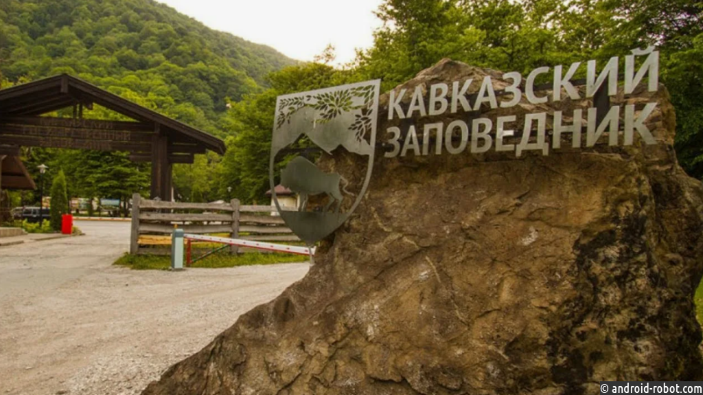 Кавказский государственный природный биосферный заповедник имени Х.Г. Шапошникова