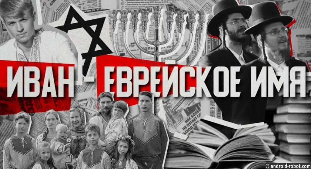 Почему имя Иван, имеющее древнееврейские корни, стало самым русским именем на свете