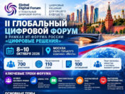 В Москве открылся Второй глобальный цифровой форум с участием представителей 120 стран