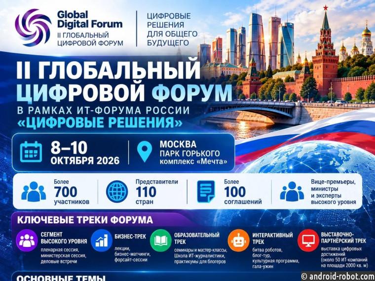 В Москве открылся Второй глобальный цифровой форум с участием представителей 120 стран
